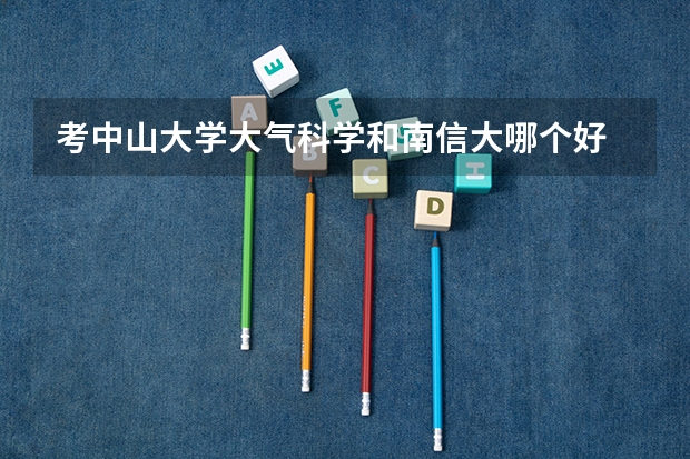 考中山大学大气科学和南信大哪个好