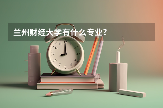 兰州财经大学有什么专业?
