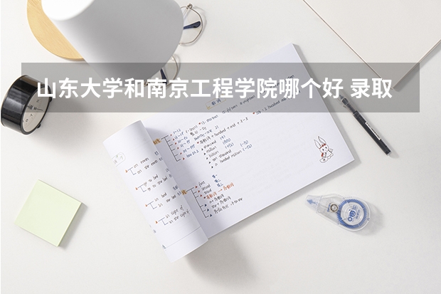 山东大学和南京工程学院哪个好 录取分数线对比