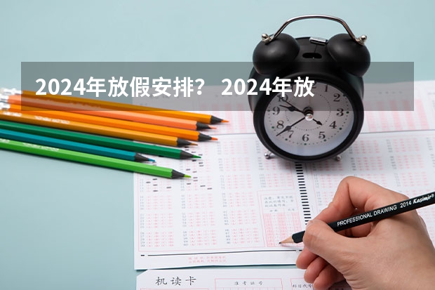 2024年放假安排？ 2024年放假时间表最新公布？ 2024年寒假中小学放假时间表上海
