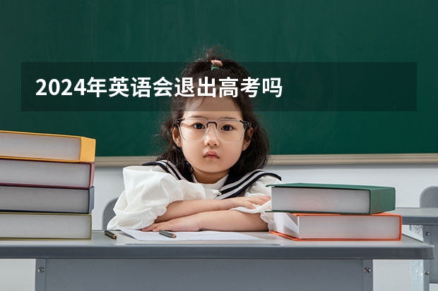 2024年英语会退出高考吗