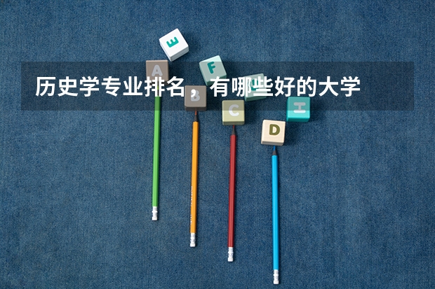 历史学专业排名，有哪些好的大学