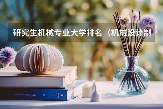 研究生机械专业大学排名（机械设计制造及自动化排名）