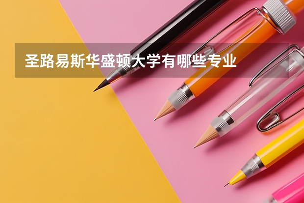 圣路易斯华盛顿大学有哪些专业