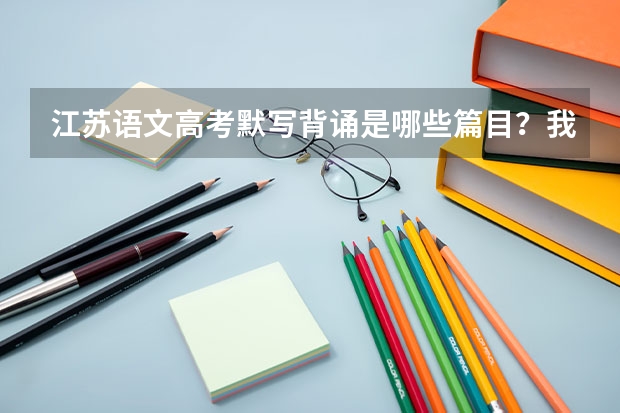 江苏语文高考默写背诵是哪些篇目？我是社会考生想参加江苏高考