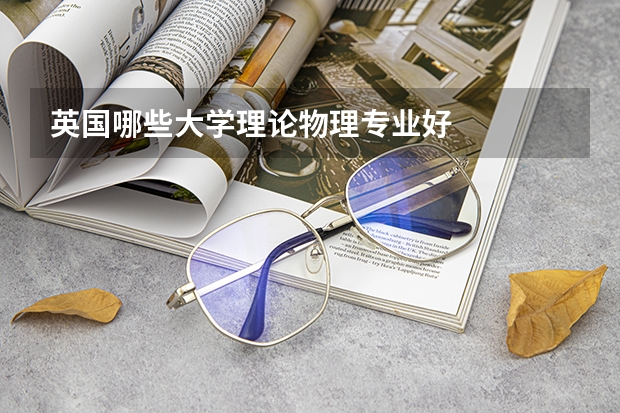 英国哪些大学理论物理专业好