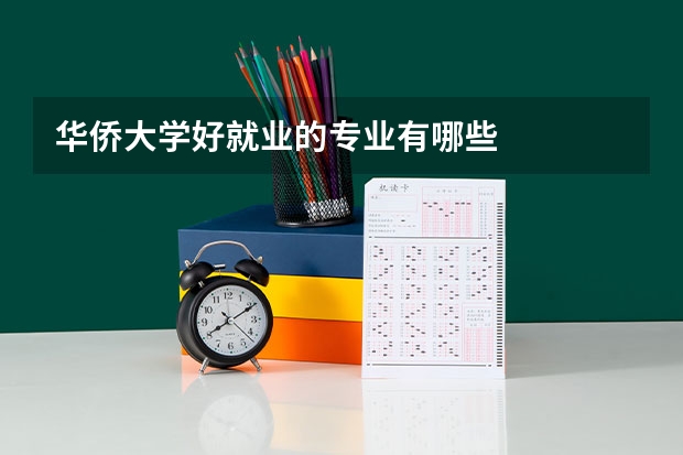 华侨大学好就业的专业有哪些