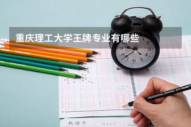 重庆理工大学王牌专业有哪些