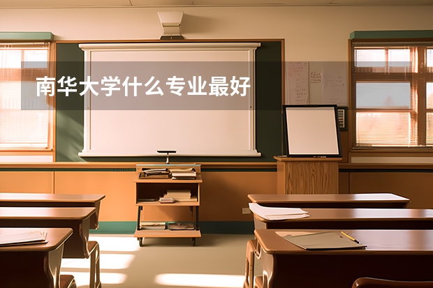 南华大学什么专业最好
