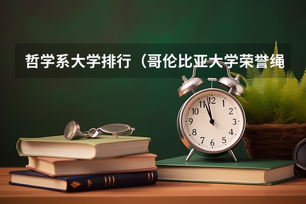 哲学系大学排行（哥伦比亚大学荣誉绳等级？）