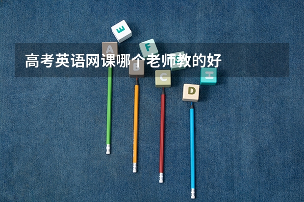 高考英语网课哪个老师教的好
