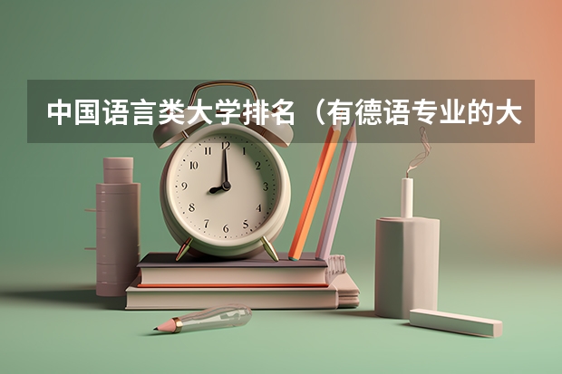 中国语言类大学排名（有德语专业的大学？）