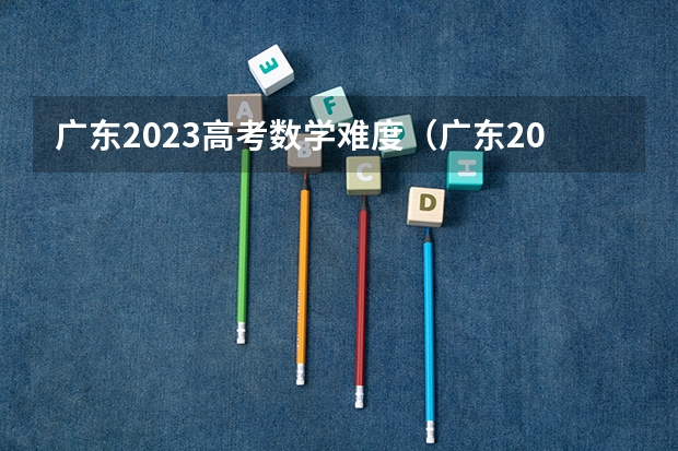 广东2023高考数学难度（广东2024高考改革会怎样？）