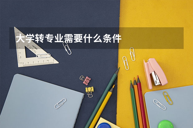 大学转专业需要什么条件