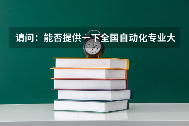请问:能否提供一下全国自动化专业大学排名?? 上海科技大学王牌专业 比较好的特色专业名单 上海科技大学专业排名