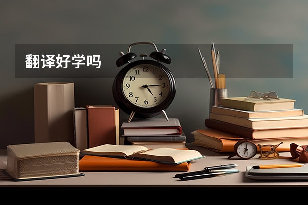 翻译好学吗