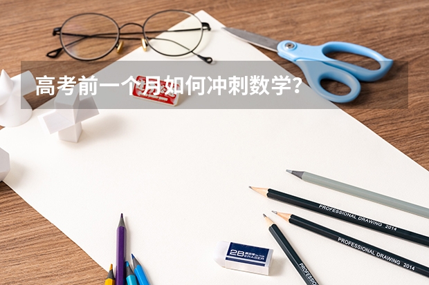 高考前一个月如何冲刺数学？