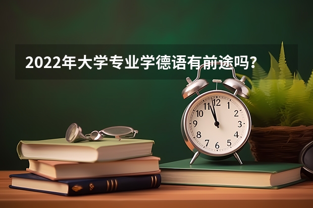 2022年大学专业学德语有前途吗？
