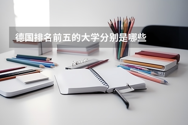 德国排名前五的大学分别是哪些