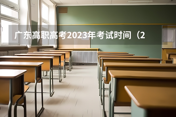广东高职高考2023年考试时间（2023广东春季考试时间）