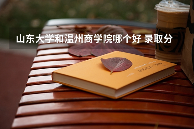 山东大学和温州商学院哪个好 录取分数线对比