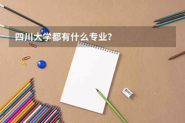 四川大学都有什么专业？