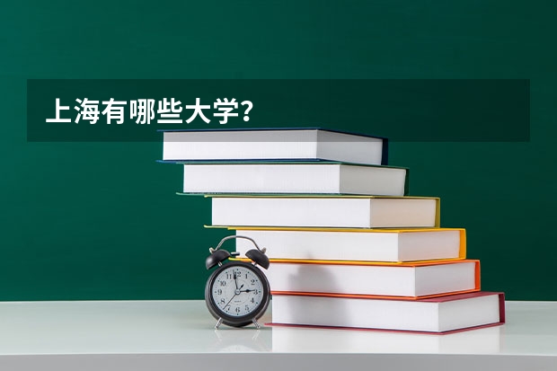 上海有哪些大学？