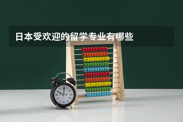 日本受欢迎的留学专业有哪些