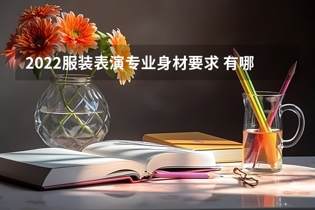 2022服装表演专业身材要求 有哪些大学