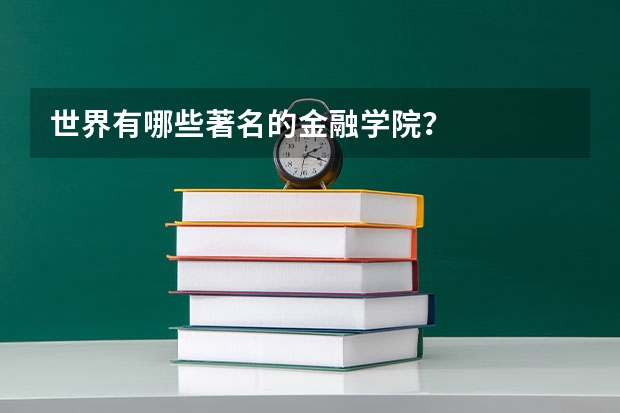 世界有哪些著名的金融学院？