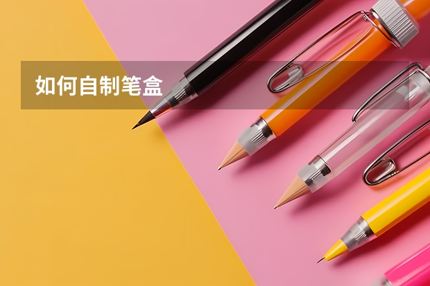 如何自制笔盒