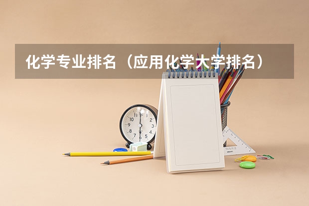 化学专业排名（应用化学大学排名）