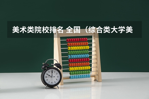 美术类院校排名 全国（综合类大学美术专业排名）