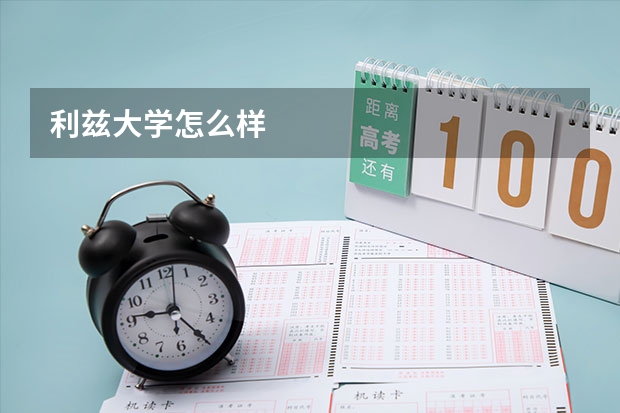 利兹大学怎么样