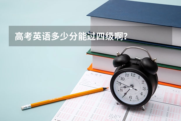 高考英语多少分能过四级啊？