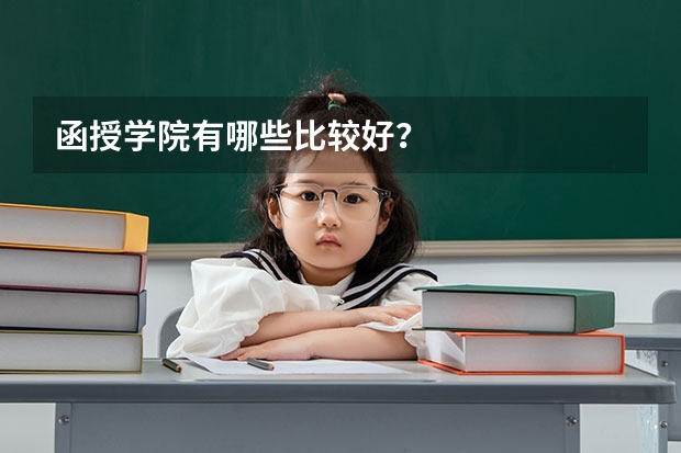 函授学院有哪些比较好？