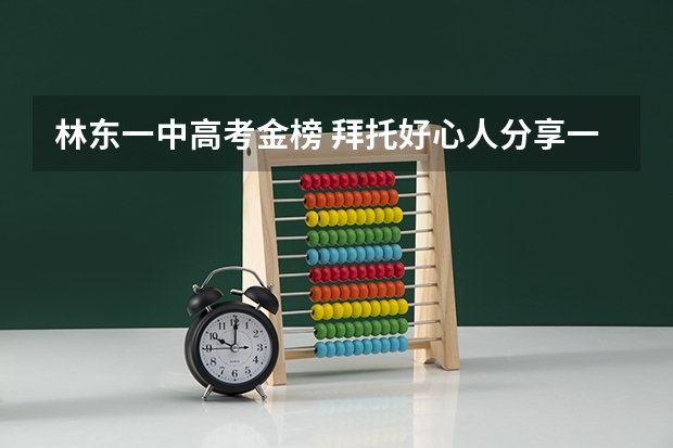 林东一中高考金榜 拜托好心人分享一下高考生物李林三轮押题课的直播课程，谁有免费资源链接 求高考生物李林二轮复习模块二：真题全刷，新课标版的百度云高清资源链接