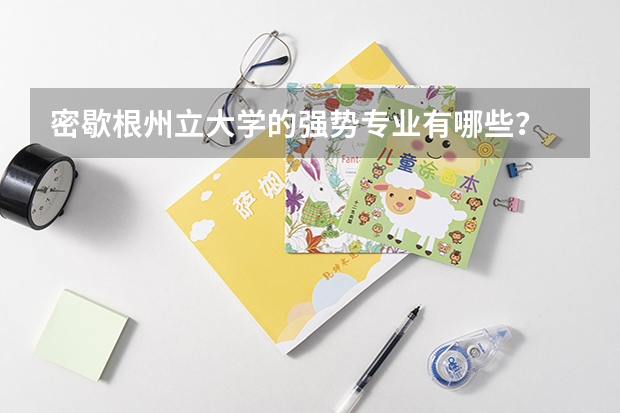 密歇根州立大学的强势专业有哪些?