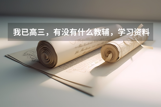 我已高三，有没有什么教辅，学习资料，学习方法是河北衡水中学推荐或在使用的。做了衡水的卷子感觉题很好