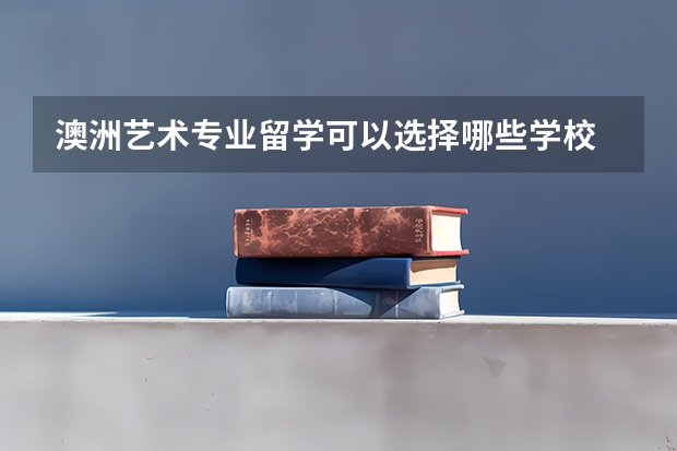 澳洲艺术专业留学可以选择哪些学校