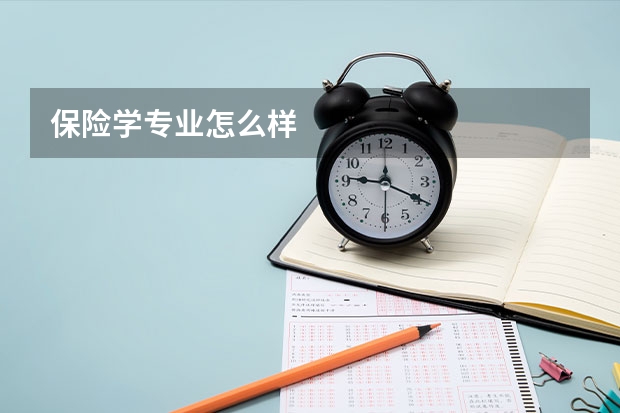 保险学专业怎么样