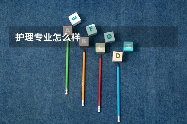护理专业怎么样