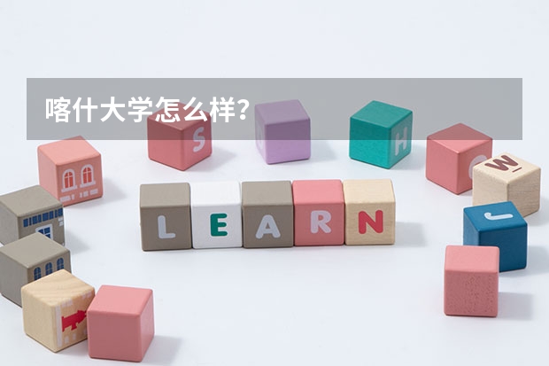喀什大学怎么样？