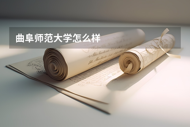 曲阜师范大学怎么样