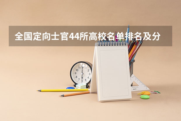 全国定向士官44所高校名单排名及分数线2023(文理科参考)（定向士官学校排名及录取线）