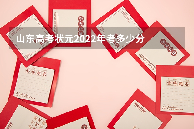 山东高考状元2022年考多少分