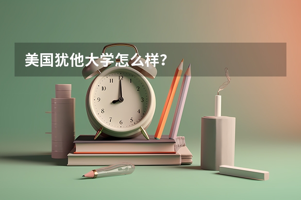 美国犹他大学怎么样?