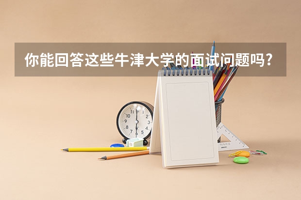 你能回答这些牛津大学的面试问题吗?