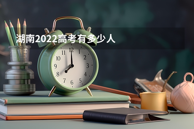 湖南2022高考有多少人