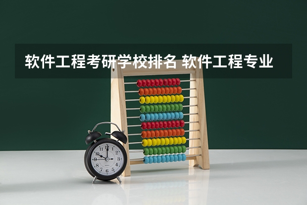 软件工程考研学校排名 软件工程专业大学排名 重庆大学专业排名一览表